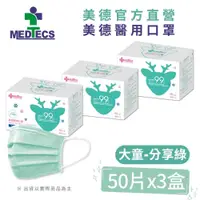 在飛比找PChome24h購物優惠-大兒童3盒組| MEDTECS 美德醫 用口罩50入(分享綠