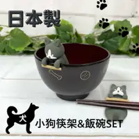 在飛比找樂天市場購物網優惠-日本製 可愛小狗飯碗&筷架組 小狗 湯碗 賓士犬 筷架 杯緣