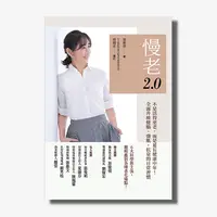 在飛比找天下雜誌網路書店優惠-慢老2.0：不是活得更老，而是延長健康中年！全面升級健腦、強