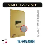 【原廠】夏普 FZ-E70VFE 甲醛濾網 SHARP 清淨機濾網 KC-JE70T-N（附發票）