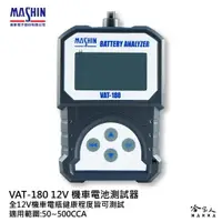 在飛比找樂天市場購物網優惠-【 麻新電子 】 VAT180 機車電瓶檢測器 EFB AG