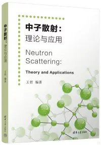 在飛比找博客來優惠-中子散射：理論與應用