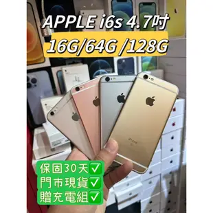 【大量現貨】保30天 iPhone 6S 小6s 16G 64G 128G 4.7吋 APPLE i6s 有實體店 面交