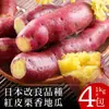 【關東85號】日本改良特A級栗香地瓜1公斤x4包