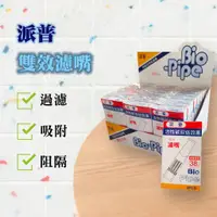 在飛比找蝦皮商城優惠-［派普BioPipe］ＭＩＴ台灣製造 拋棄式 香菸濾嘴 未滿