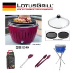 【LOTUSGRILL】中秋特惠無煙烤肉架/爐七件組 烤爐+炙燒烤盤+玻璃蓋+腳架+夾刷炭(G340共六色)