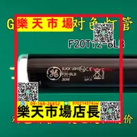 在飛比找樂天市場購物網優惠-GE美標UV標準光源對色燈管F20T12-BLB紫外線燈管