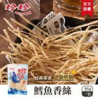 在飛比找momo購物網優惠-【珍珍】鱈魚香絲(95g/包)