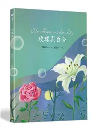 在飛比找TAAZE讀冊生活優惠-玫瑰與百合