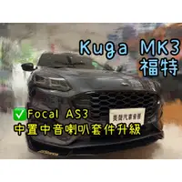 在飛比找蝦皮購物優惠-福特 KUGA MK3台中安裝法國品牌Focal 165AS