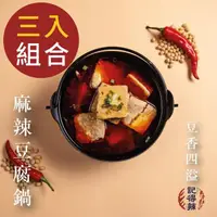 在飛比找momo購物網優惠-【記得辣】麻辣豆腐包三入(火鍋湯底)