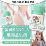 韓國製造 SANG-A 耐胃酸 纖腰益生菌 2G X 30入組 (買一送一)