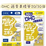 🇯🇵京都日貨直營代購🇯🇵 {免運 } DHC 藤黃果精華20/30日