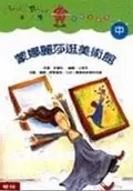 在飛比找誠品線上優惠-蒙娜麗莎逛美術館