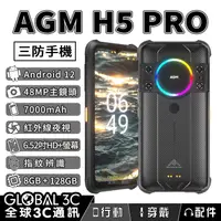 在飛比找有閑購物優惠-AGM H5 Pro 軍規三防手機 夜視相機 109dB大音