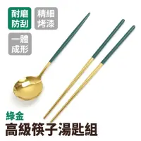 在飛比找momo購物網優惠-【工具網】綠金高級餐具 防滑筷 北歐風餐具組 餐具組 金屬餐