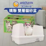 【PETMART】日本UNICHARM嬌聯 雙層貓砂盆寬敞舒適型