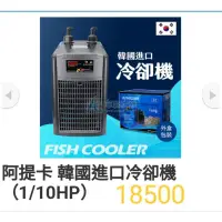 在飛比找蝦皮購物優惠-《DIY玩家》阿提卡（1/10HP）冷水機（特價中）