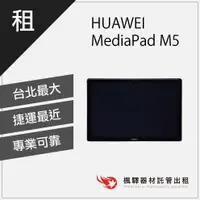 在飛比找蝦皮購物優惠-【超低租金】楓驛HUAWEI MediaPad M5 10.