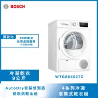 在飛比找PChome24h購物優惠-Bosch冷凝式滾筒乾衣機WTG86402TC