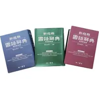 在飛比找蝦皮購物優惠-南一書局 新超群國語辭典 (現貨) 不挑色 109年新版