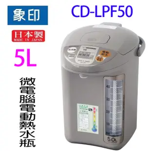 象印 CD-LPF50 微電腦電動 5L 熱水瓶 (6.8折)