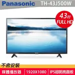 ✿聊聊最便宜✿全台配裝✿全新未拆箱 TH-43J500W【PANASONIC國際牌】43吋 LED液晶顯示器