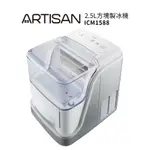 【ARTISAN奧堤森】2.5L 製冰機/方塊冰 ICM1588