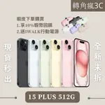 ✅轉角瘋3C｜現貨🦐最高回饋$5000 IPHONE 15 PLUS 512G 各色 15PLUS 512 全新