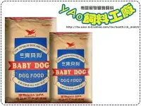 在飛比找Yahoo!奇摩拍賣優惠-＊yAo飼料工廠＊ 統一寶貝狗 20磅 狗飼料 490免運費