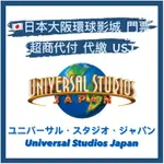 【日本代付】日本環球影城 大阪環球 USJ 超商 便利店 門票 票卷 代付 代繳 入金 超商付款 日本便利商店