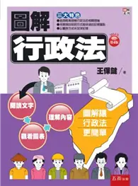 在飛比找TAAZE讀冊生活優惠-圖解行政法 (二手書)