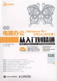 在飛比找博客來優惠-新編電腦辦公(Windows 10+Office 2013版