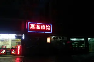 嘉善嘉温旅館