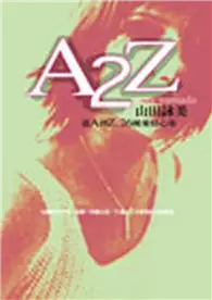 在飛比找TAAZE讀冊生活優惠-A2Z：從A到Z，26種愛情心事 (二手書)