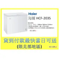 在飛比找蝦皮購物優惠-海爾 HCF-203S 新莊＊尚實在專業電器＊上掀式冷凍櫃 