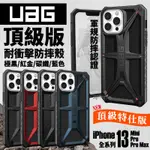 免運 贈鋼化玻璃 UAG 頂級耐衝擊保護殼 IPHONE13 MINI PRO MAX機殼 防摔殼 防摔手機 殼