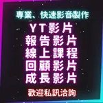 （可開發票）專業影片剪輯/YT各式影片製作/線上課程/短片製作/上字幕/成長影片/回顧影片/報告影片/生日影片/旅遊影片