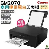 在飛比找樂天市場購物網優惠-Canon PIXMA GM2070 商用連供黑白印表機