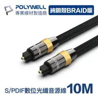 在飛比找momo購物網優惠-【POLYWELL】SPDIF 數位光纖音源線 Toslin