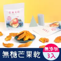 在飛比找momo購物網優惠-【小旭山脈】無糖愛文芒果乾 DRIED MANGO3入組10