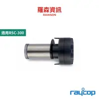 在飛比找蝦皮商城優惠-raycop RSC007 金屬濾網 RSC-300 專用濾