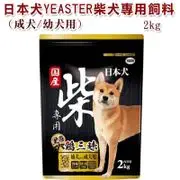 日本犬YEASTER柴犬專用飼料2KG(成/幼犬)黑帶．雞三昧-為柴犬量身打造的專屬配方