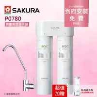 在飛比找ETMall東森購物網優惠-【SAKURA 櫻花】P0780 快捷高效淨水器(雙管除菌型