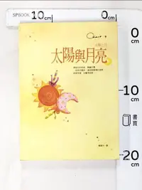 在飛比找蝦皮購物優惠-太陽與月亮_Chaco , 葉韋利【T8／言情小說_HRR】