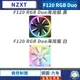 【台灣公司貨】恩傑 NZXT F120 RGB Duo 海灣扇 雙面彩光 系列 • 需搭配專用控制器