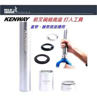 KENWAY 前叉碗組底座 (打入工具)[05102023]【飛輪單車】