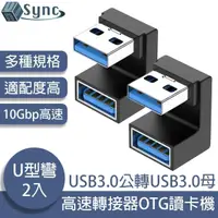 在飛比找momo購物網優惠-【UniSync】USB3.0公轉USB3.0母10Gbp高