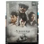 影音大批發-S11-007-正版DVD-大陸劇【一江春水向東流／共9片36集】-胡軍 陳道明 袁詠儀 劉嘉玲(直購價)