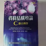 資料結構導論 C語言實作